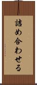 詰め合わせる Scroll