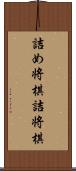 詰め将棋 Scroll