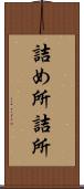 詰め所 Scroll
