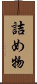 詰め物 Scroll