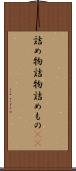 詰め物 Scroll