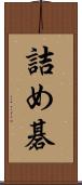 詰め碁 Scroll