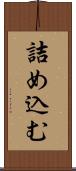 詰め込む Scroll