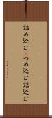 詰め込む(P) Scroll