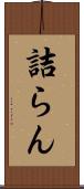 詰らん Scroll