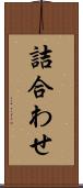 詰合わせ Scroll