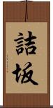 詰坂 Scroll