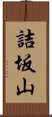 詰坂山 Scroll