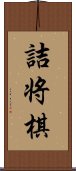 詰将棋 Scroll