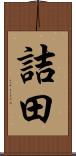 詰田 Scroll