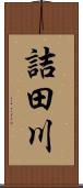 詰田川 Scroll
