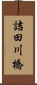 詰田川橋 Scroll