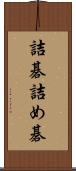 詰碁 Scroll