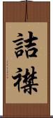 詰襟 Scroll