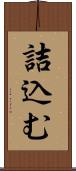 詰込む Scroll