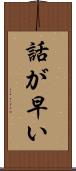 話が早い Scroll