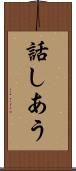 話しあう Scroll