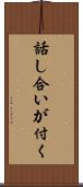 話し合いが付く Scroll
