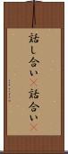 話し合い(P) Scroll
