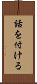 話を付ける Scroll