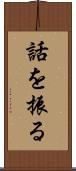 話を振る Scroll