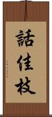 話佳枝 Scroll