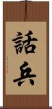 話兵 Scroll