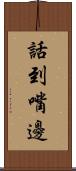 話到嘴邊 Scroll