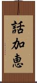 話加恵 Scroll