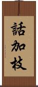 話加枝 Scroll