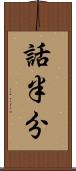 話半分 Scroll