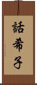 話希子 Scroll