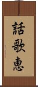 話歌恵 Scroll