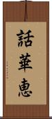 話華恵 Scroll