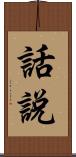 話說 Scroll