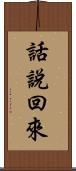 話說回來 Scroll