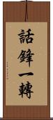 話鋒一轉 Scroll