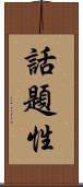 話題性 Scroll