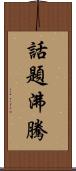 話題沸騰 Scroll