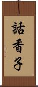 話香子 Scroll