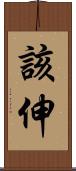 該伸 Scroll