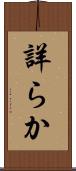詳らか Scroll