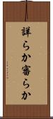 詳らか Scroll