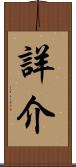 詳介 Scroll