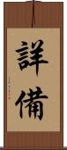 詳備 Scroll