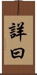 詳曰 Scroll