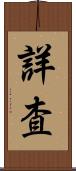 詳査 Scroll