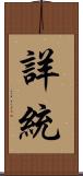 詳統 Scroll