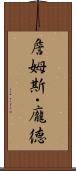 詹姆斯・龐德 Scroll