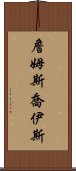 詹姆斯・喬伊斯 Scroll